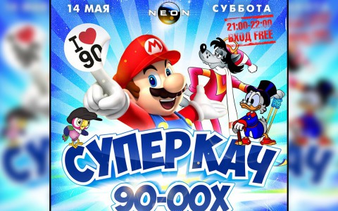Сегодня: состоится вечеринка СУПЕРКАЧ 90-2000 в РЦ «NEON»