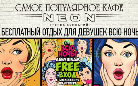 Бесплатный вход девушкам в РЦ NEON и бар «Dерzкий Енот»!