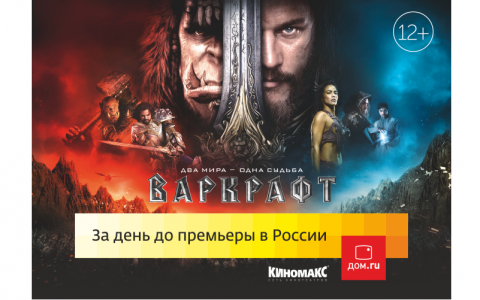 Викторина: правильно ответь на вопрос и выиграй билет на предпремьеру "Варкрафт"