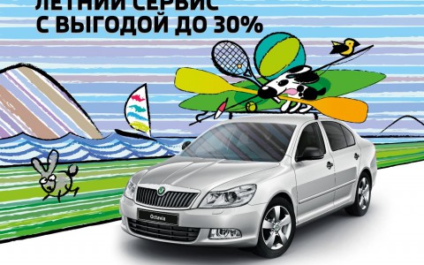 Специальное предложение от SKODA: Летний сервис с выгодой до 30 процентов
