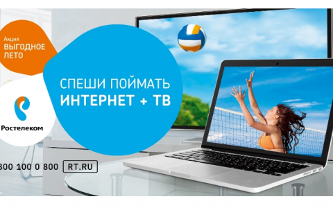 Температура повышается, цены снижаются – успей поймать «Выгодное лето» от «Ростелекома»