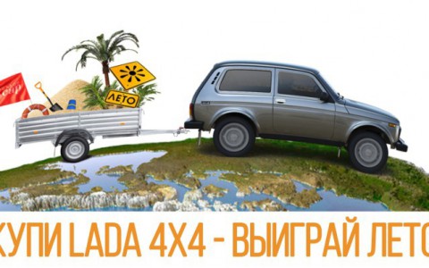 Купи LADA 4х4 - выиграй путевку на отдых!