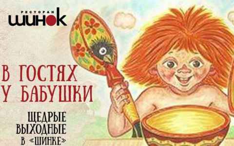 4 и 5 августа ресторан "Шинок" целый день угощает детей бесплатно