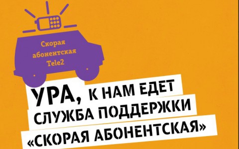 Tele2 запустила проект «Скорая абонентская помощь»