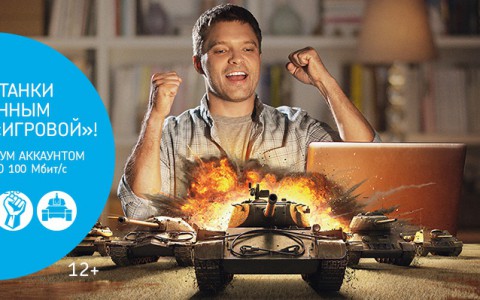 Тариф «Игровой» – премиум-предложение «Ростелекома» для фанатов игр Wargaming