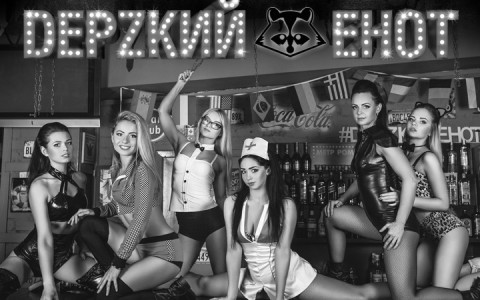 В эту пятницу и субботу вечеринка "Черно-белый енот"!