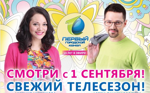 Зрителей ждет волна осенних премьер! На «Первом городском канале» новый телесезон