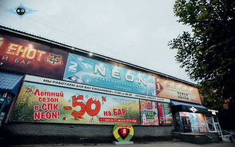 Развлекательный Центр NEON отмечает свой День рождения!