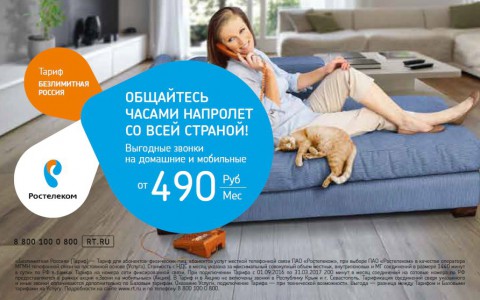 В тарифный план «Безлимитная Россия» включены часы звонков на мобильные телефоны