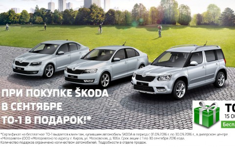 Год без забот! 5 причин покупки ŠKODA в сентябре!