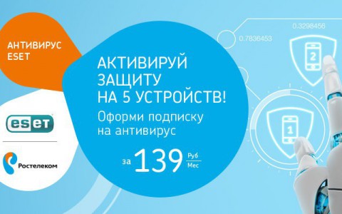 «Ростелеком»: защитите от интернет-угрозы свою семью