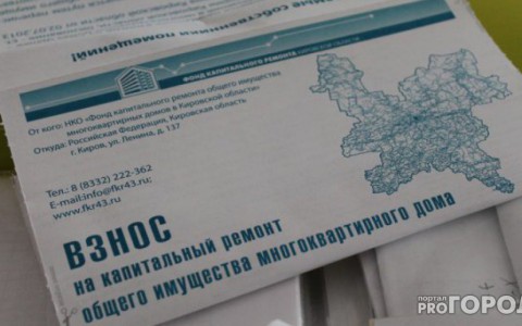 С нового года в Кировской области вырастет плата за капремонт