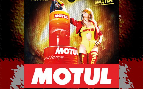 Пятница, 11 ноября. Вечеринка с розыгрышем призов от фирменных масел Motul.