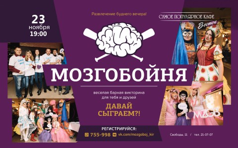 Мозгобойня в  Кирове!