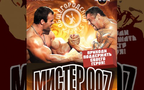 Понедельник 14 ноября. Общегородской Staff «Мистер 007».  Чемпионат по армрестлингу среди сотрудников служб безопасности.