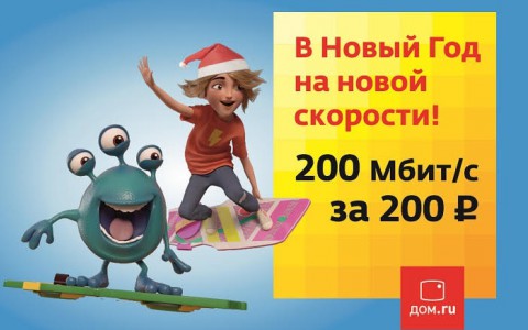 «Дом.ru» ускоряет «Конструктор желаний» до 200 Мбит/с