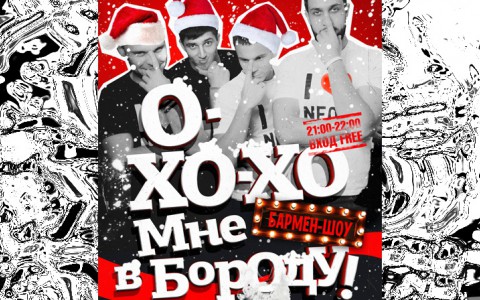 Пятница 18 ноября. Большое бармен-шоу "О-хо-хо мне в бороду"