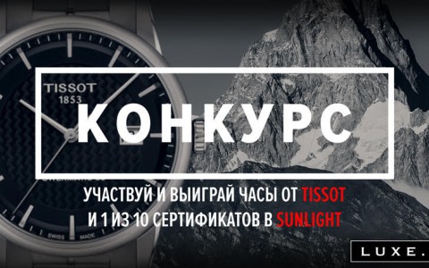 «Дом.ru» и канал Luxe.TV HD подарят ценителям роскоши часы Tissot
