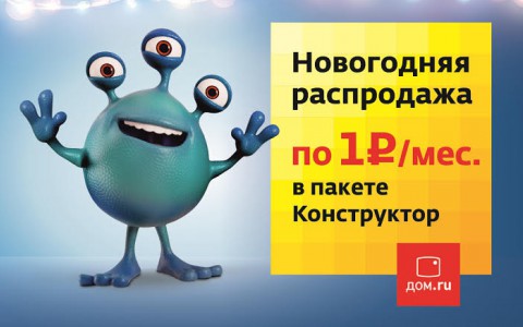«Дом.ru» объявляет новогоднюю распродажу