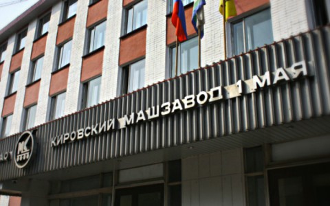 Кировский машзавод может не дотянуть до 1 мая