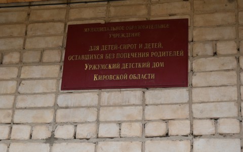 В уржумском детдоме были выявлены ужасающие нарушения санитарии