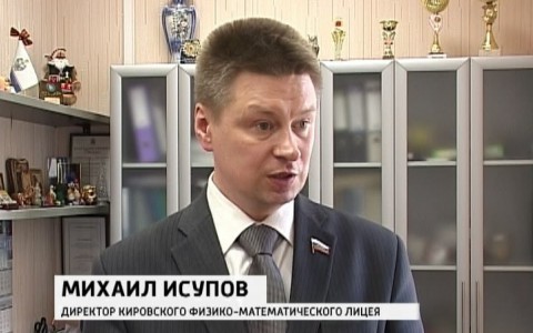 Министром образования Кировской области может стать директор физмат лицея