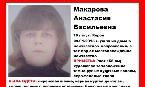 В Кирове пропала 16-летняя девушка