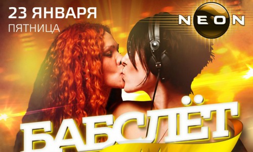 В Пятницу эксклюзивный проект «БАБСЛЁТ» в РЦ "NEON"