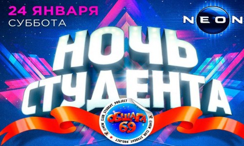 Сегодня общегородская вечеринка - "НОЧЬ СТУДЕНТА"в РЦ "NEON"