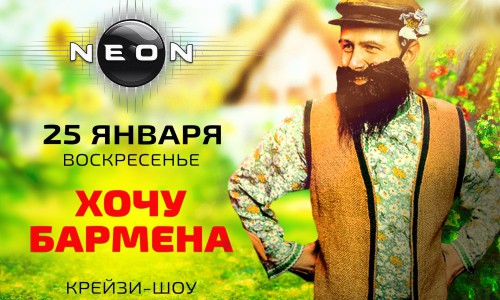 В воскресенье бармен шоу: «ХОЧУ БАРМЕНА: ТУЗЕМЦЫ» в РЦ "NEON"
