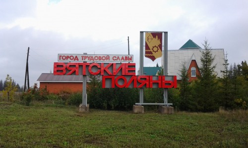 Вятские Поляны хотят выйти из состава Кировской области: решается вопрос о проведении референдума