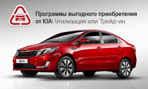 КИА-Центр Киров: утилизация, трейд-ин и другие выгодные предложения