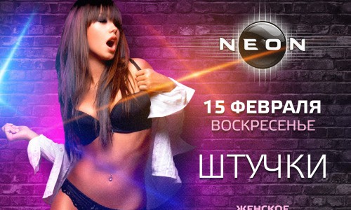 Эротическое шоу: «ШТУЧКИ» в РЦ «NEON»
