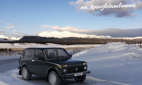 К 23 февраля 25 новеньких "нив" с подарками до 23 000 рублей!