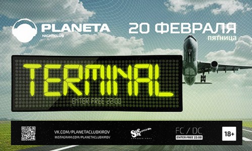 20 февраля в РЦ Planeta пройдет "улетная" вечеринка