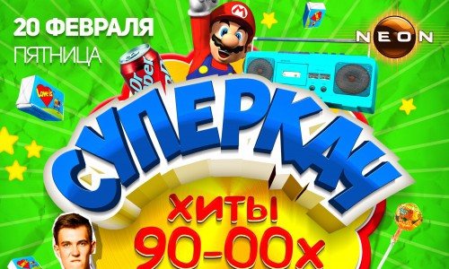 Вечеринка СУПЕРКАЧ 90-2000хх в РЦ «NEON»