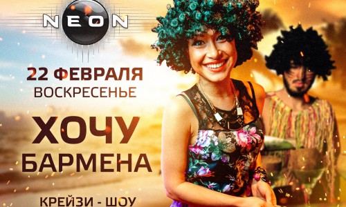 Специально для мужчин - женское бармен-шоу: «ХОЧУ БАРМЕНА: АРМЕЙКА»