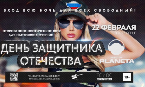 В ночь с 22 по 23 февраля РЦ PLANETA и Ты празднуют День Защитника Отечества!