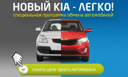 Обменять автомобиль на новый в KIA в "Гусаре" выгоднее на 30 000 рублей!