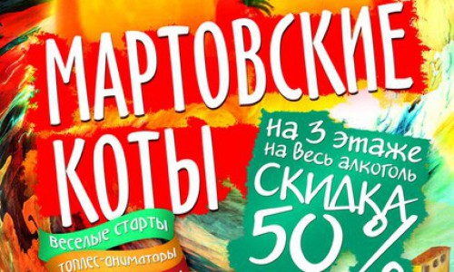 XIV общегородской STAFF: "Мартовские коты"