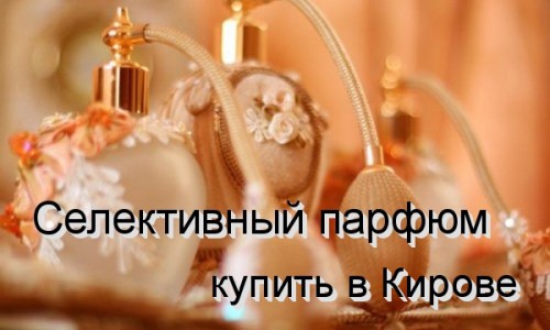 Эксклюзивная новинка для Кирова:  селективная парфюмерия