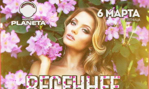 6 марта - весенняя пятница в РЦ «PLANETA»: эксклюзивная музыка и розыгрыши призов