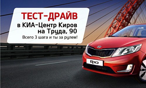 Увлекательный тест-драйв KIA в Кирове