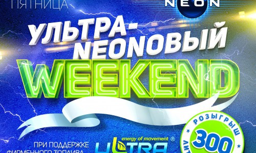 Вечеринка ULTRA NEONOВЫЙ WEEKEND в РЦ «NEON».