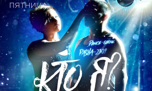 Dance-show от Лаборатории танцев «PASHA-2309» в РЦ «NEON»