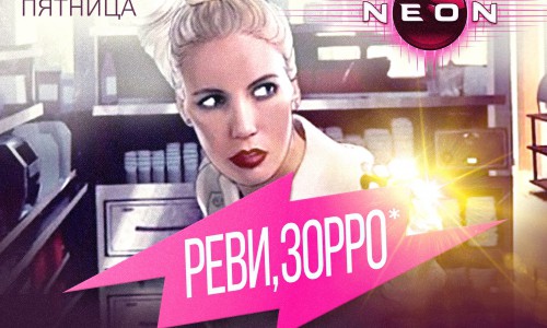 По мотивам популярной передачи на ТК «ПЯТНИЦА» вечеринка  «РЕВИ, ЗОРРО» в РЦ «NEON»