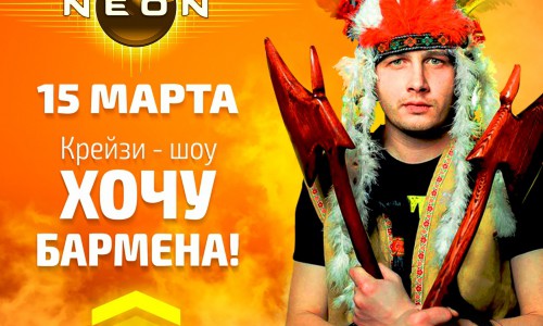 Бармен шоу: «ХОЧУ БАРМЕНА: ДЕНЬ СВЯТОГО ПАТРИКА»