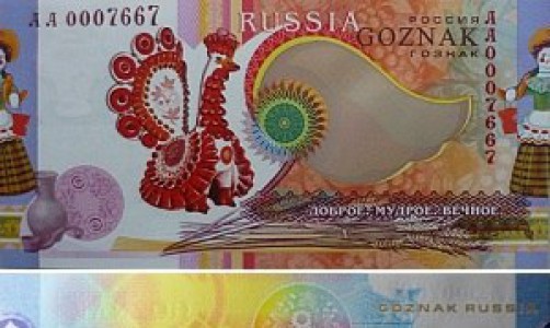 В России появились банкноты с изображением дымковского индюка