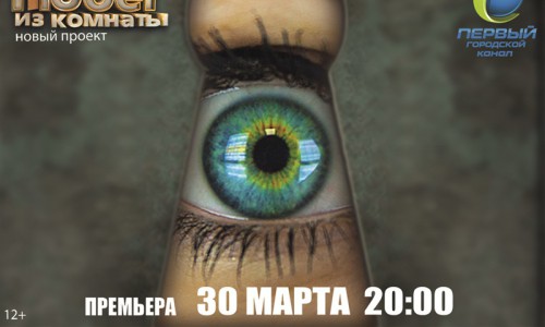 Новое реалити в Кирове: выйди из комнаты за 60 минут...