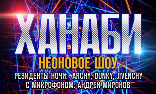 Впервые в РЦ «PLANETA» выступит известная кировская команда с оригинальным неоновым шоу.